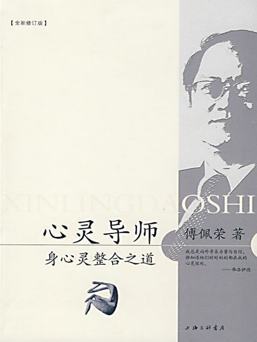 Title details for 心灵导师 (A Tutor for the Heart and Soul) by 傅佩荣 - Available